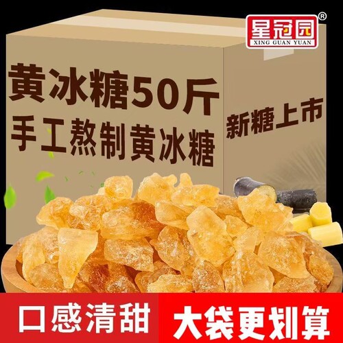 云南特产黄冰糖商用批发老冰糖云南甘蔗小粒用糖散装一粒星冠