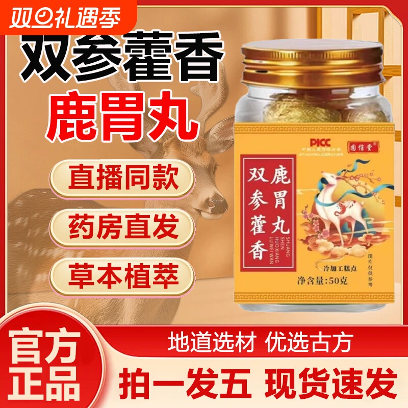 双参藿香鹿胃丸官方旗舰店正品调理肠胃直播同款草本植萃药房直发