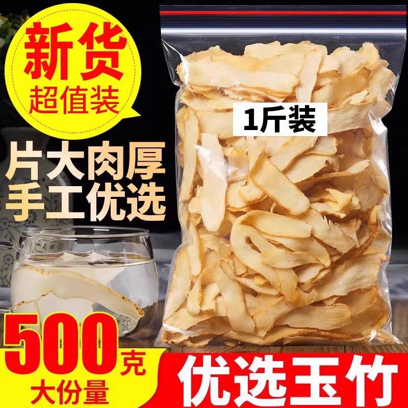 玉竹片500g中药材干货正品湘玉竹特级北沙参麦冬煲汤泡水喝旗舰店