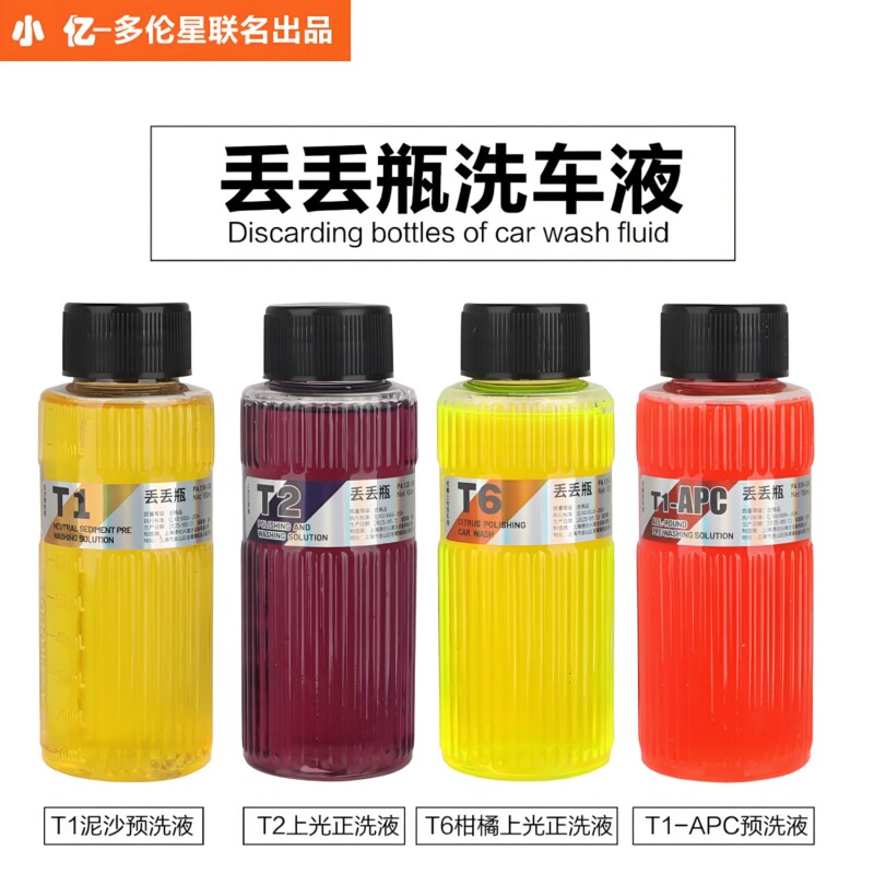 小亿丢丢瓶洗车液护车漆养护洗车液爱车清洁剂松散预洗柑橘正洗液