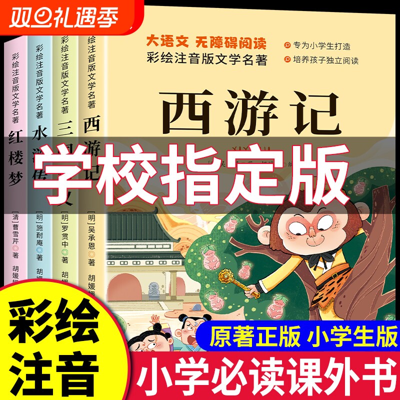 四大名著注音版全套4册小学生版西游记三国演义水浒传红楼梦原著正版儿童版带拼音青少年版小学课外书课外阅读书故事书必读历史