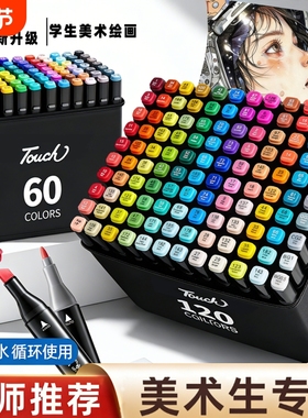 touch油性马克笔美术生专用48/60色双头小学生儿童绘画画笔动漫肤色笔无毒水彩笔套装速干不透色可叠色补色笔