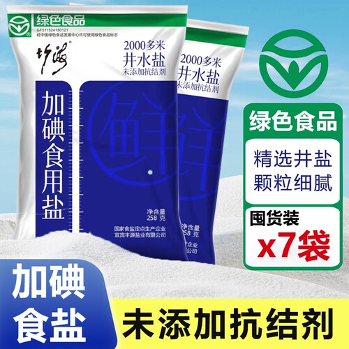 竹海食用盐精制加碘无抗结剂家用炒菜调味品细盐井盐巴营养丰富