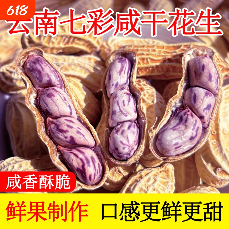 2025云南特产七彩花生水煮咸干晒干带壳五彩花生龙岩湿烤奶油花生