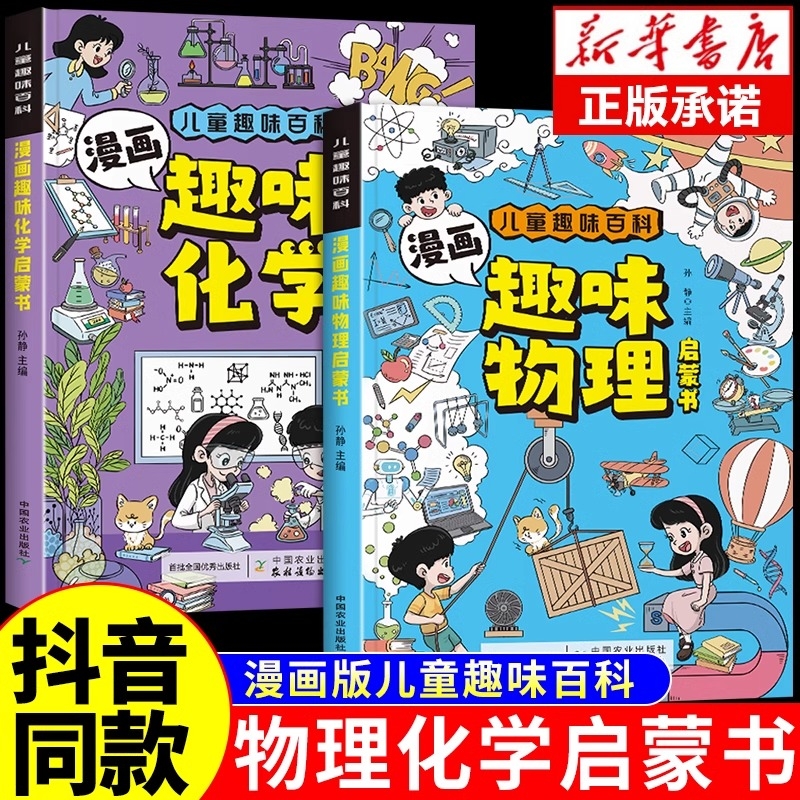 【抖音同款】物理化学启蒙漫画书正版全套2册 张雪峰推荐孩子爱看的漫画趣味物理和化学启蒙书小学生儿童绘本初中小学阅读课外书籍