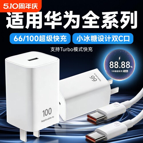 适用华为小冰糖充电器mate80100超级快充mate60/70/80插头66快充pura70/X充电头华为matex7/p70/p80双typec线
