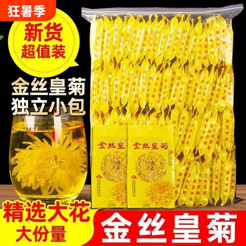 菊花茶金丝皇菊特级大菊花一朵一杯独立小包装贡菊正品官方旗舰店