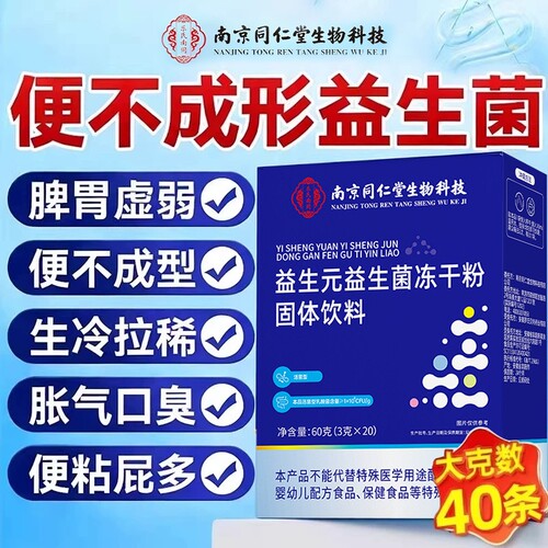 北京同仁堂益生菌官方旗舰店正品成人调理便肠胃肠道秘免疫力