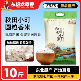 龙香米大米2025年新东北现发秋田小町5KG当季圆粒生态粒粒稻米