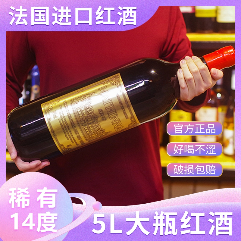 5L大瓶装法国进口红酒14度赤霞珠干红葡萄酒家庭聚会过节过年送礼