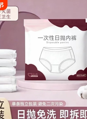 日抛内裤一次性女EO灭菌孕产妇产后坐月子旅行游玩出差免洗