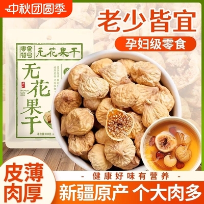 无花果干哺乳期宝妈正宗