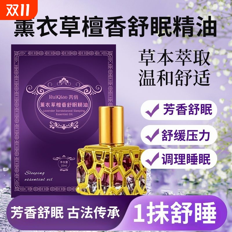 薰衣草檀香舒眠精油青少年安神改善失眠神器缓解睡眠入睡按摩籽油