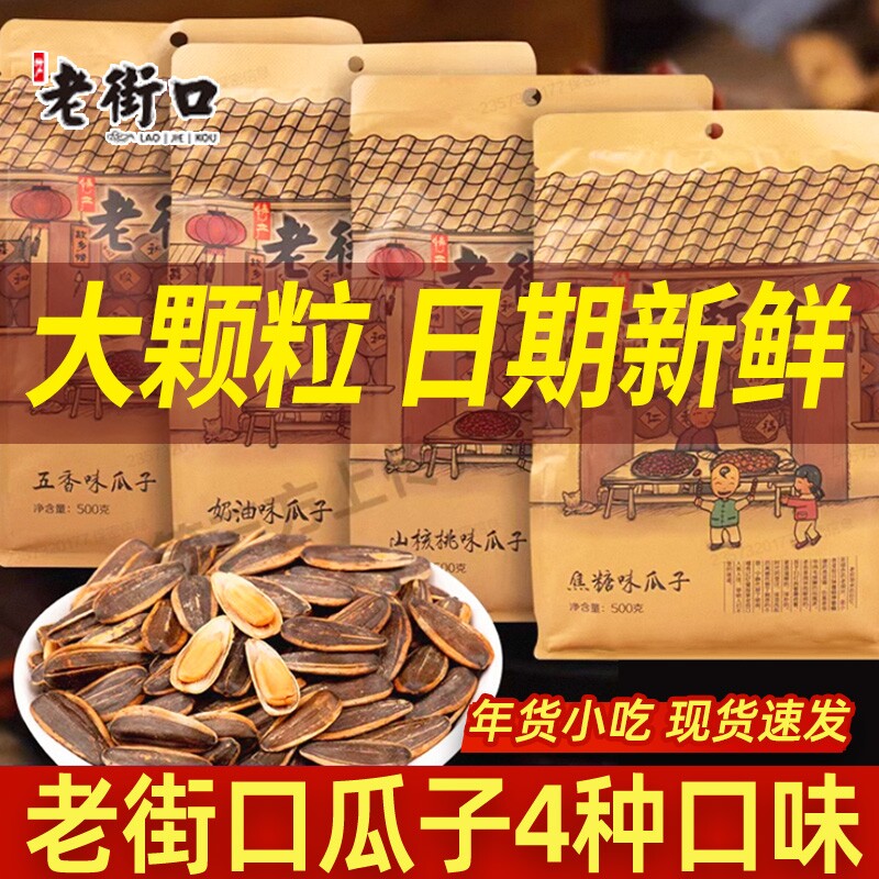 老街口焦糖味瓜子500g袋装坚果炒货零食年货花生原味奶油味五香