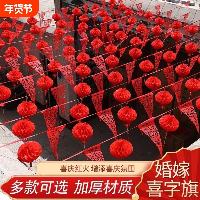 结婚装饰彩旗灯笼农村院子拉花户外婚礼场景布置室外婚庆氛围现场