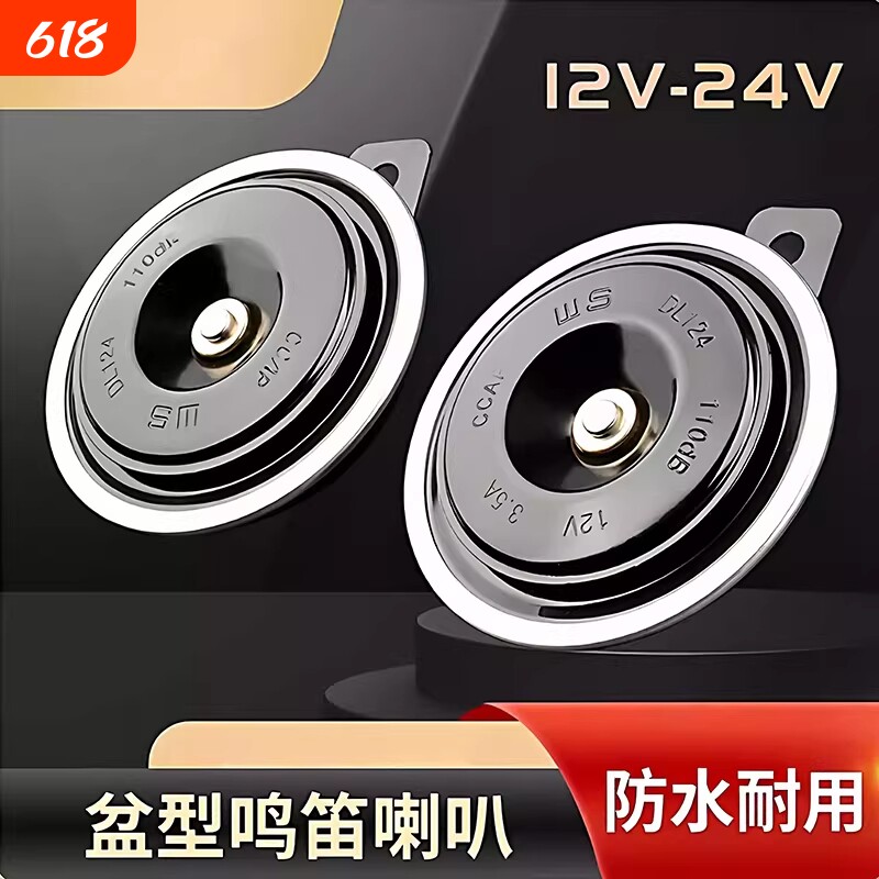 2026新款汽车鸣笛电喇叭喇叭12v防水货车叉车摩托车挖机盆型超响