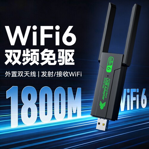 1800M无线网卡台式机电脑wifi信号接收器5G千兆双频穿墙wifi6发射器免驱动USB接口笔记本电竞高速外置网卡