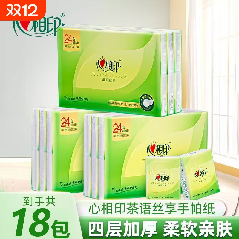 【18包特惠】心相印手帕纸茶语4层加厚小包纸巾学生出行便携