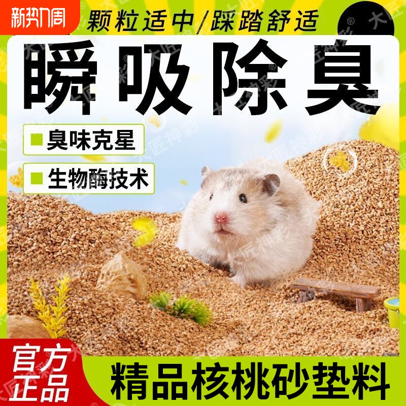 仓鼠专用核桃砂夏天垫料木屑金丝熊除臭颗粒浴沙尿砂造景用品大全