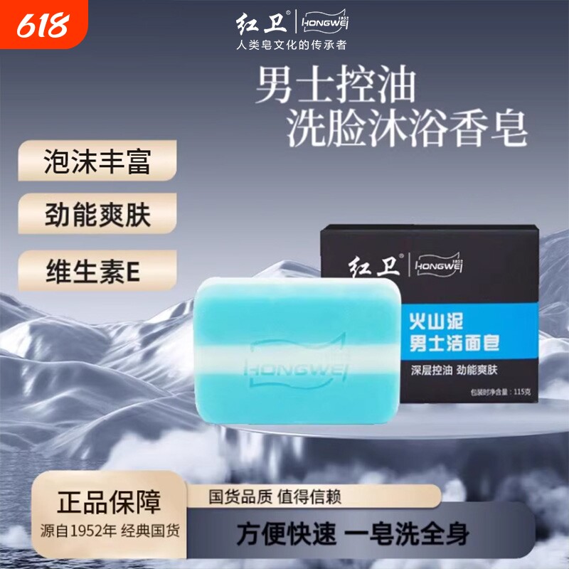 红卫香皂男士正品火山泥有效清洁温和爽肤洗脸泡沫丰富安全不刺激