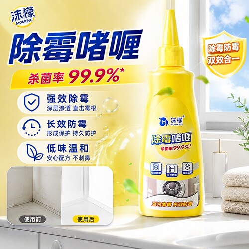 沫檬除霉啫喱清洁剂|千人加购