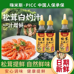 嗨米斯松茸白灼汁点蘸调味白灼汁海鲜清蒸鱼凉拌调味料汁家用瓶装