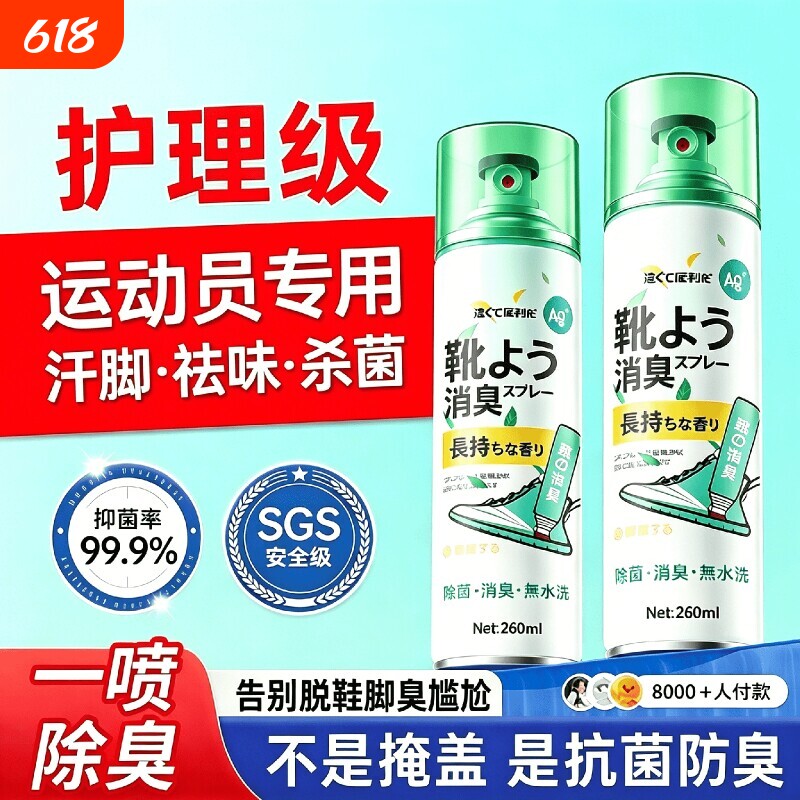 鞋袜除臭剂杀菌喷雾臭味鞋子鞋柜去脚臭除异味日用银离子消臭防臭