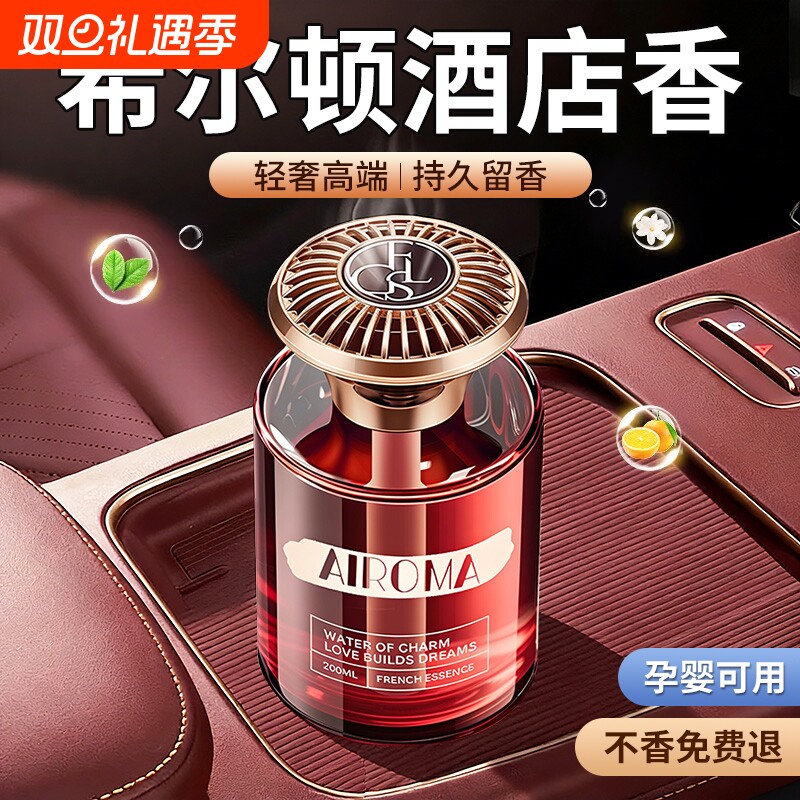 希尔顿车载汽车香薰2025新款高级香水内男女士专用持久留香袪异味