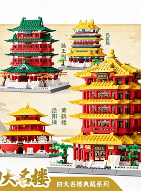 【热销】四大名楼积木拼装