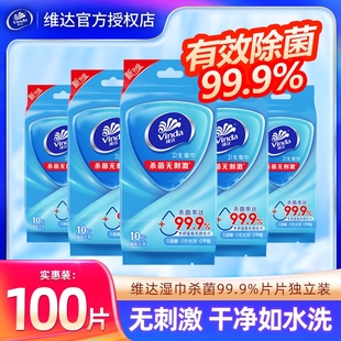 维达便携湿巾100片10包单片独立包装 湿纸巾杀菌消毒运动出行装