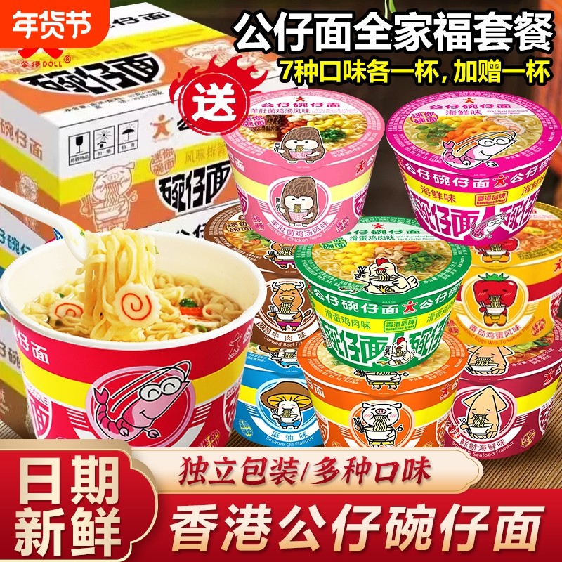 香港公仔面迷你碗仔面方便面海鲜味速食泡面杯面桶装湾仔面早餐,粮油调味/速食/干货/烘焙,冲泡方便面/拉面/面皮,淘宝优惠券,粉丝福利购,淘宝优惠卷