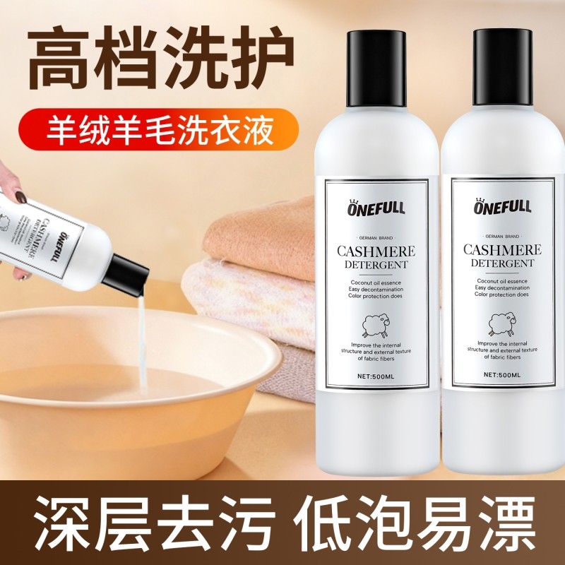 ONEFULL羊毛洗衣液中性防缩水羊绒洗涤剂羊绒衫羊毛衫专用清洗