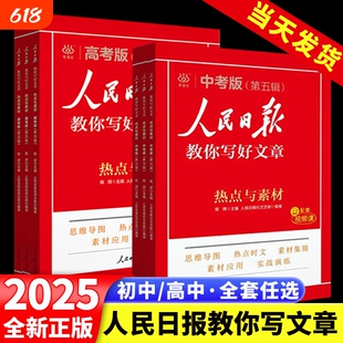 2025版人民日报教你写好文章中考版高考版热点与素材技法指导金句与使用初中版高中版作文素材热点时评金句摘抄写作文人民日報曰报