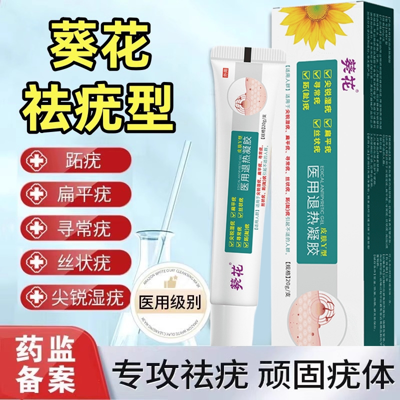 葵花祛疣型医用退热凝胶正品扁平疣瘊肉粒强效非去除神器软膏