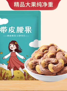 新货带皮腰果500g袋装炭烧原味熟生果仁越南特产批发250g健康罐装
