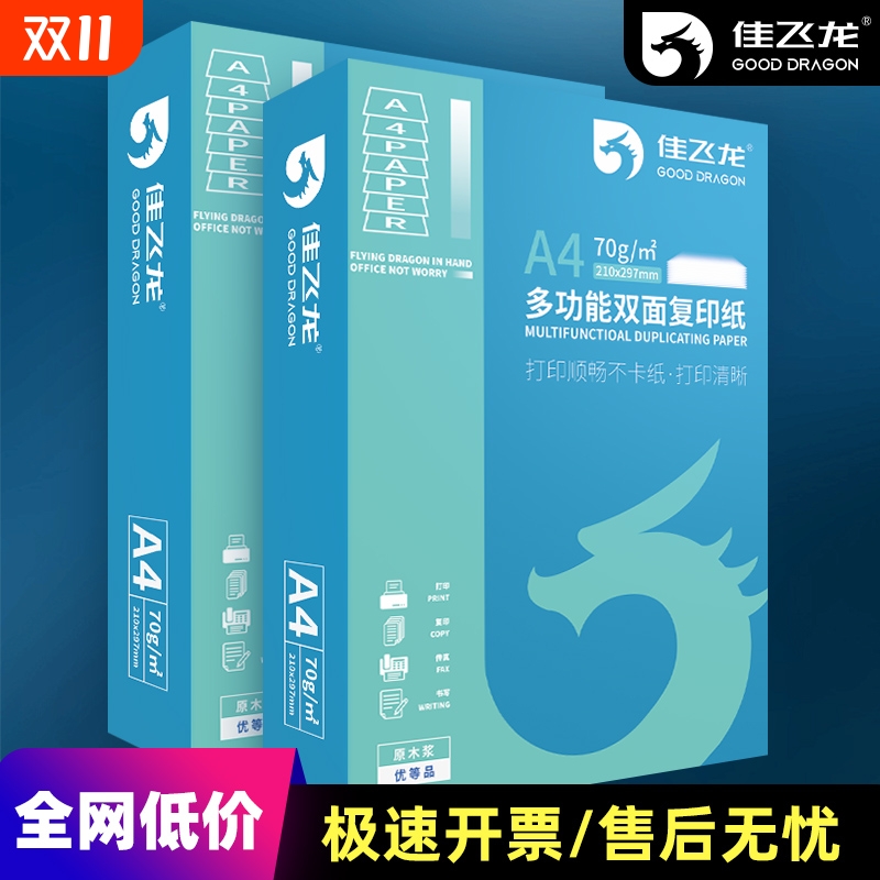 佳飞龙加厚a4打印纸办公专用升级不卡纸80gA4打印纸复印纸包邮批发2500张整箱a4纸正品批发a4复印纸可开票