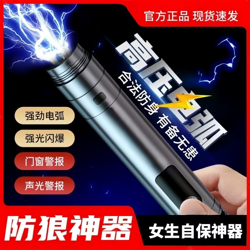 女生防身武器便携工具女子防狼神器随身防坏人电弧棍报警器合法棒
