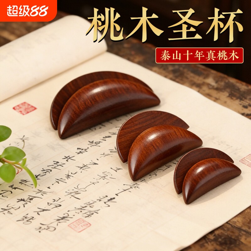 圣杯茭杯桃木圣杯卦圣卦阴阳卦杯福建闽南妈祖潮汕胜杯掷杯问拜拜图片