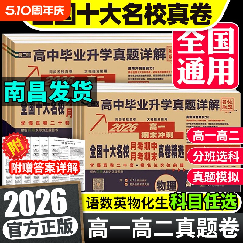 2026版百校联盟高中同步测试卷高一上册语文数学英语物理化学生物必修一1必修二2人教版试卷高二下册选择性必修一必修二高考真题卷
