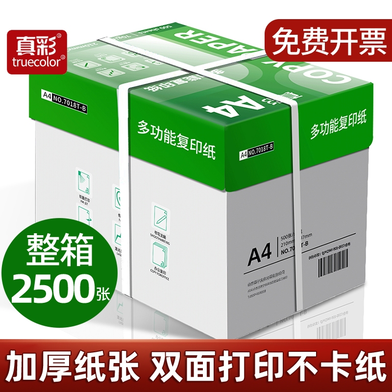 真彩整箱5包装A4纸2500张a4打印用纸80g办公用纸a4草稿纸学生用纸a4复印纸一箱批发包邮a4打印纸70g便宜双面