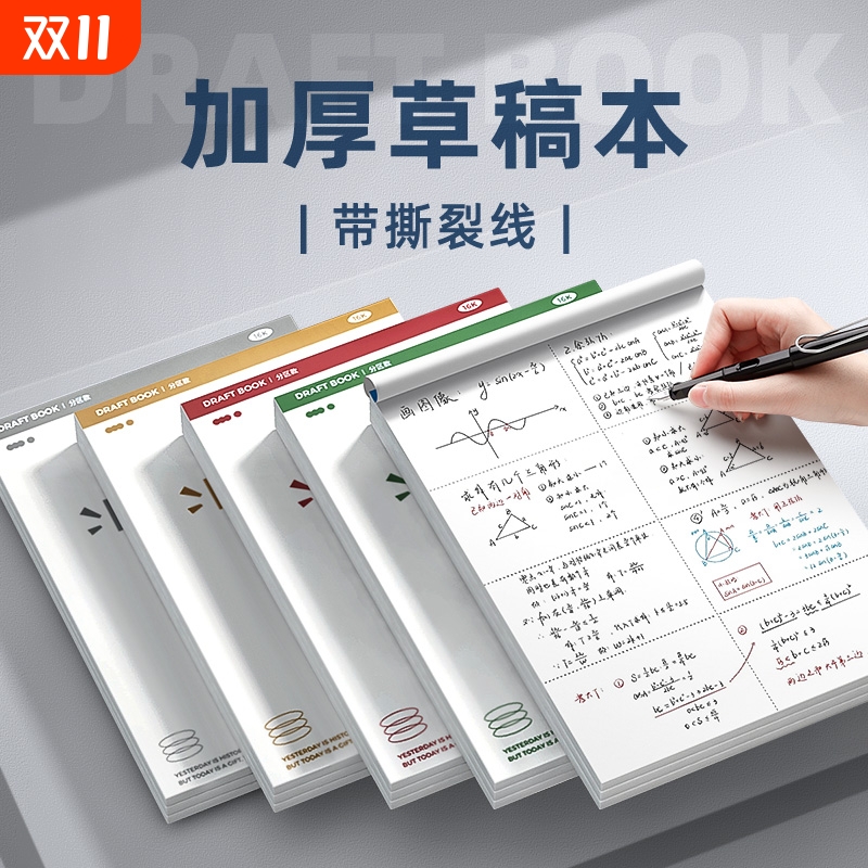 快力文可撕加厚草稿纸