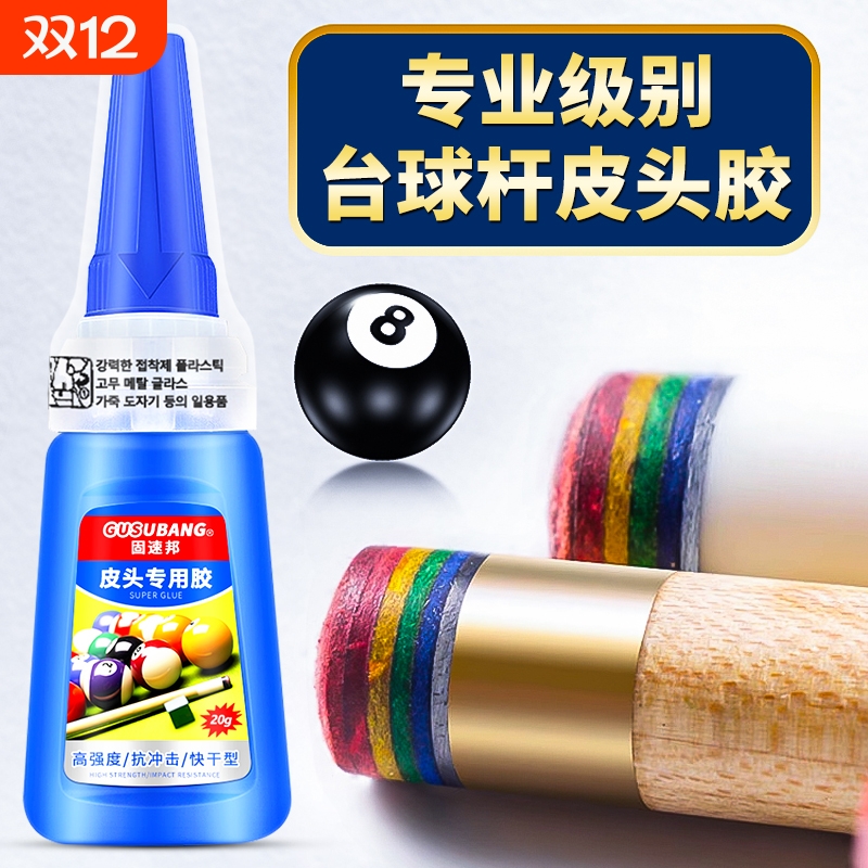 台球杆皮头专用胶强力速干粘合剂