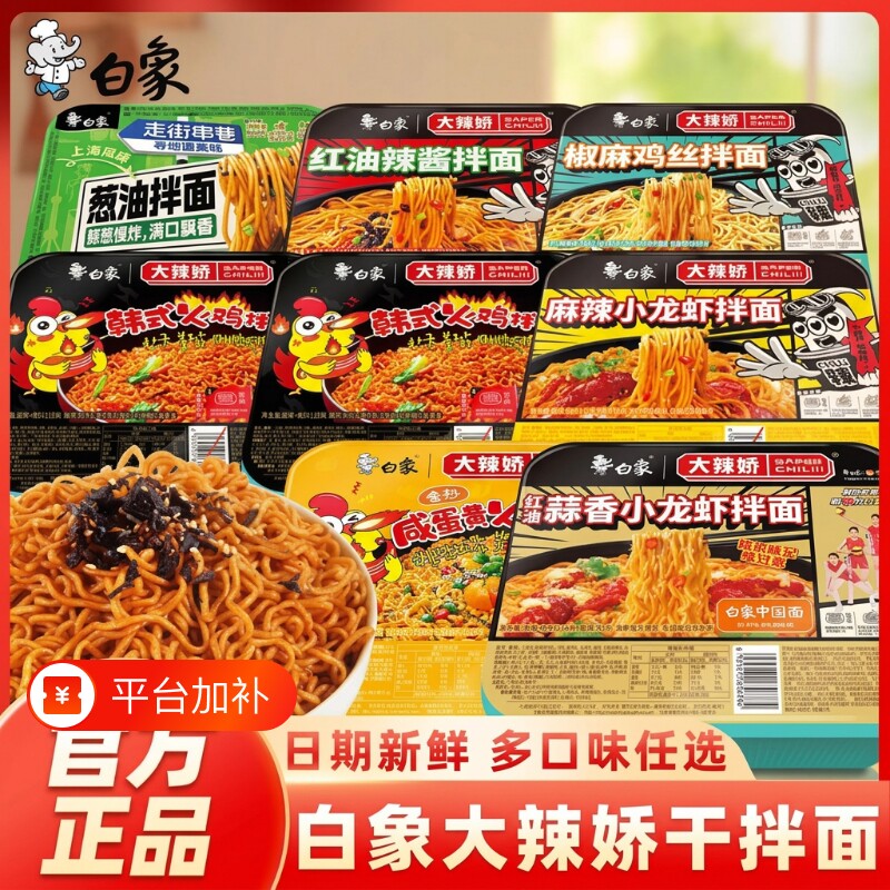 白象方便面大辣娇拌面盒装方便面火鸡葱油小龙虾速食泡面夜宵整箱