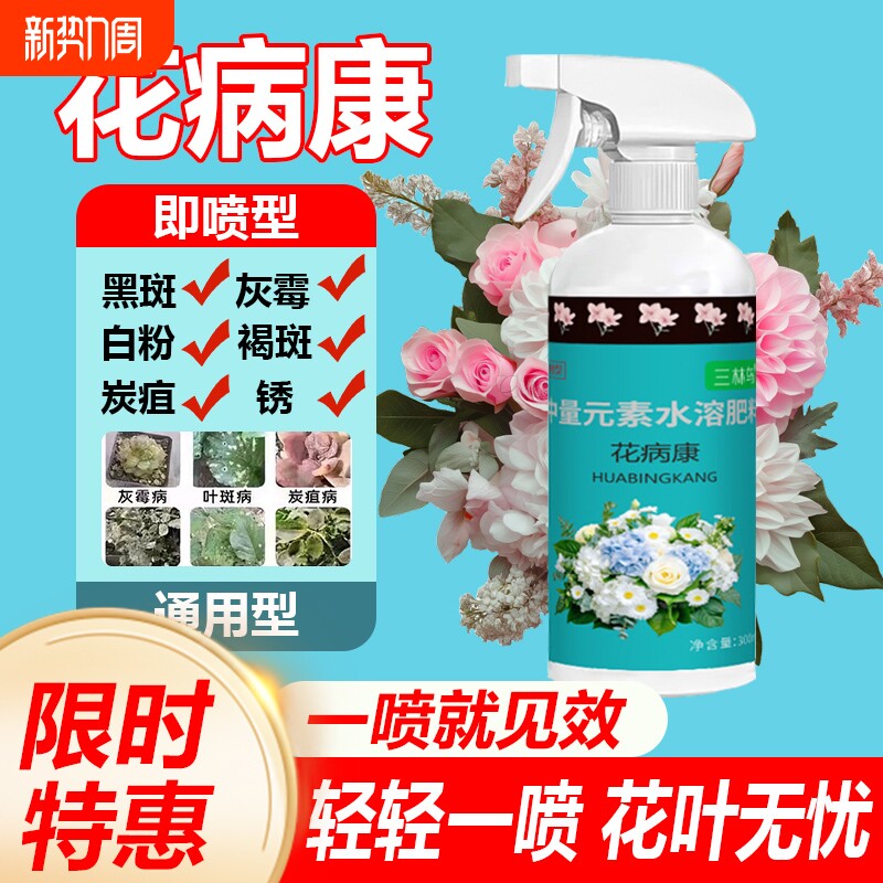 花病康花卉杀菌剂喷雾三角梅月季兰花多肉通用炭疽白粉灰霉黑斑病