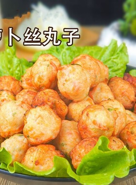 萝卜丝肉丸冷冻半成品油炸小吃火锅丸子麻辣烫关东煮食材
