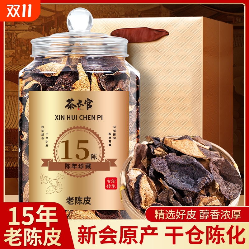 茶长官 正宗原产陈皮15/20年干仓老陈皮广东江门特产陈皮十年礼盒