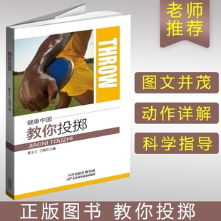投掷运动原理技术与训练 中国教你投掷 铅球铁饼标枪链球投掷运动项目训练方法周期训练计划书籍 投掷爆发力体能训练方案书籍