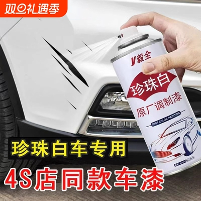 珍珠白色自喷漆汽车修补漆专用剂