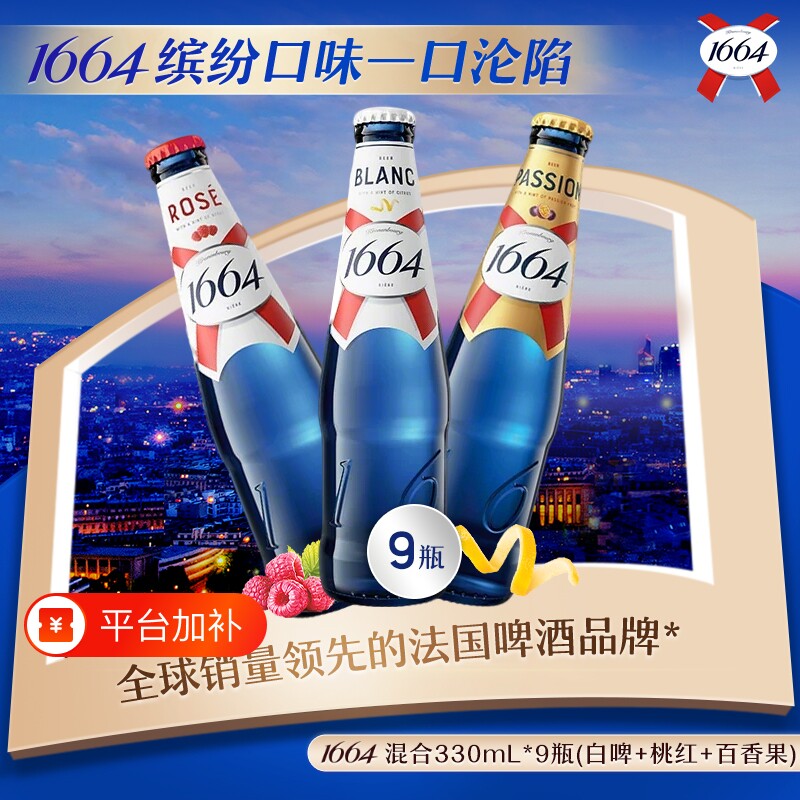 1664白啤桃红百香果330ml*9瓶装啤酒低浓度果酒乌苏小麦混合到期