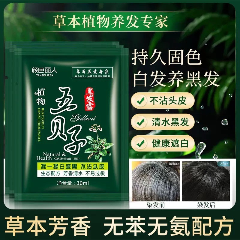 五贝子染发剂植物正品黑纯泡泡染小包不沾头皮男女专用染发膏袋装